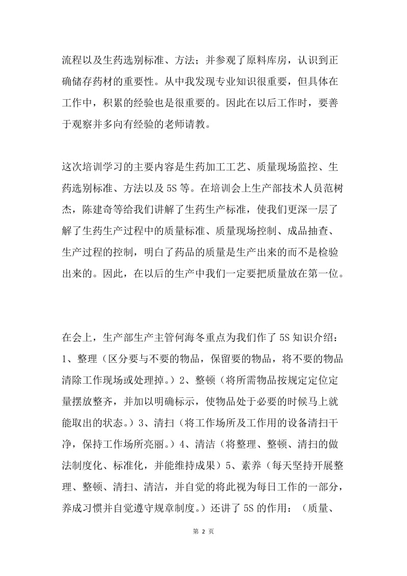 到药业公司培训学习心得体会.docx_第2页