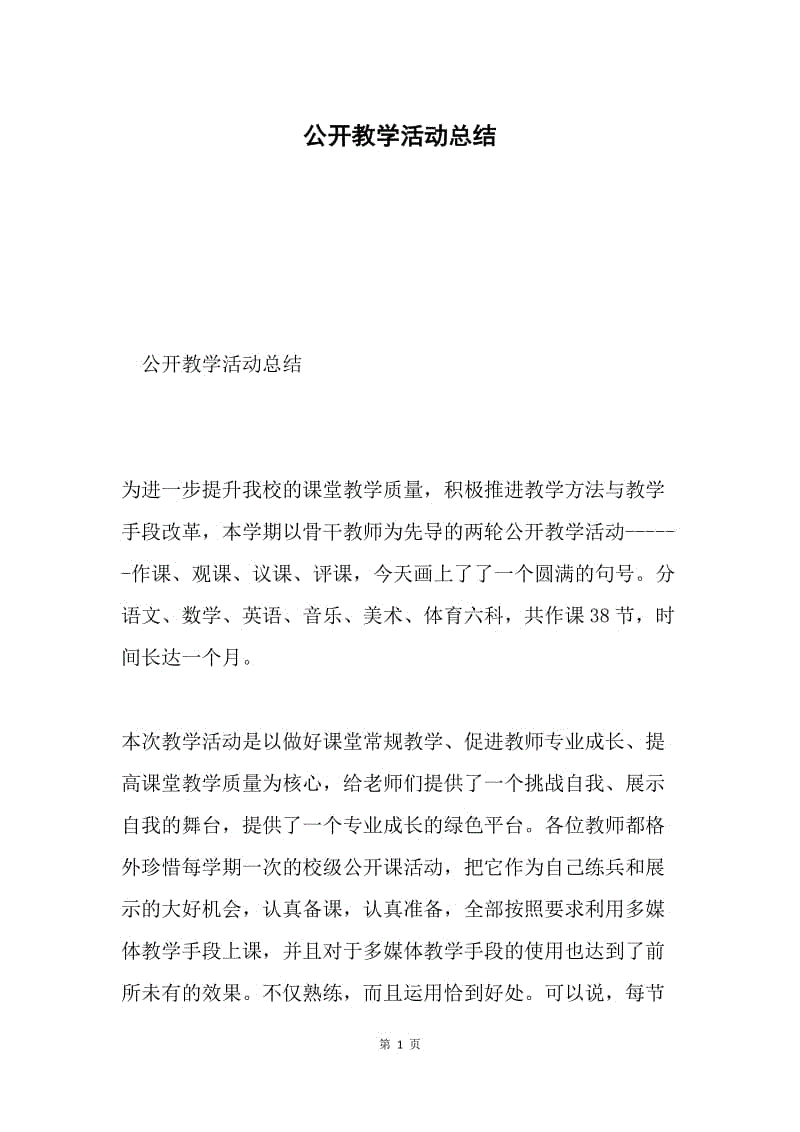 公开教学活动总结.docx