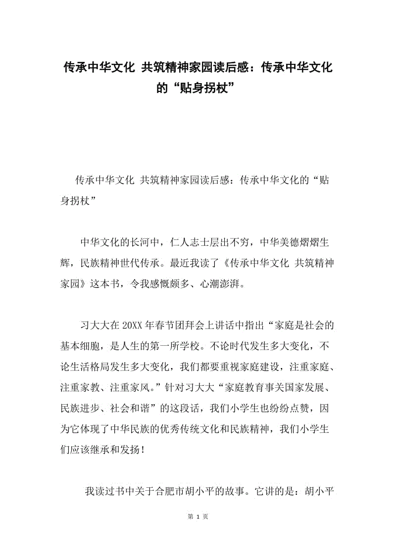 传承中华文化 共筑精神家园读后感：传承中华文化的“贴身拐杖”.docx