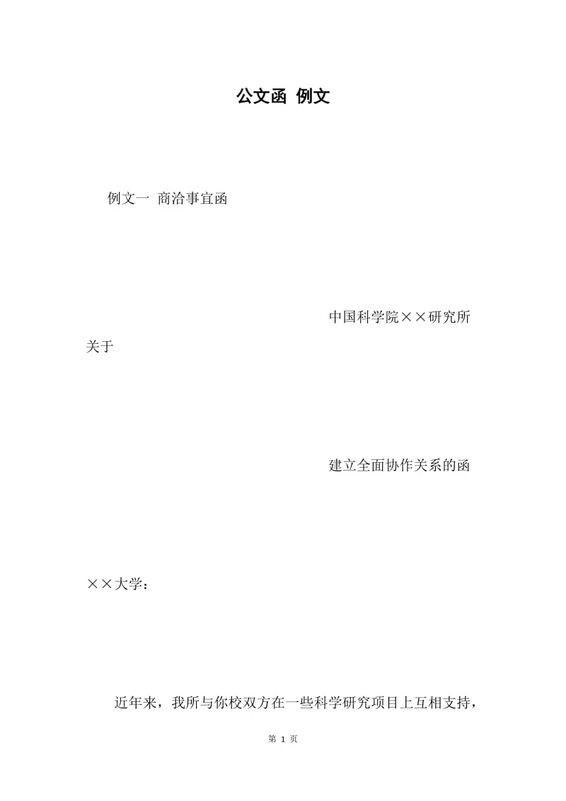 公文函 例文.docx_第1页