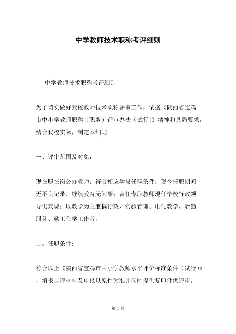 中学教师技术职称考评细则.docx_第1页