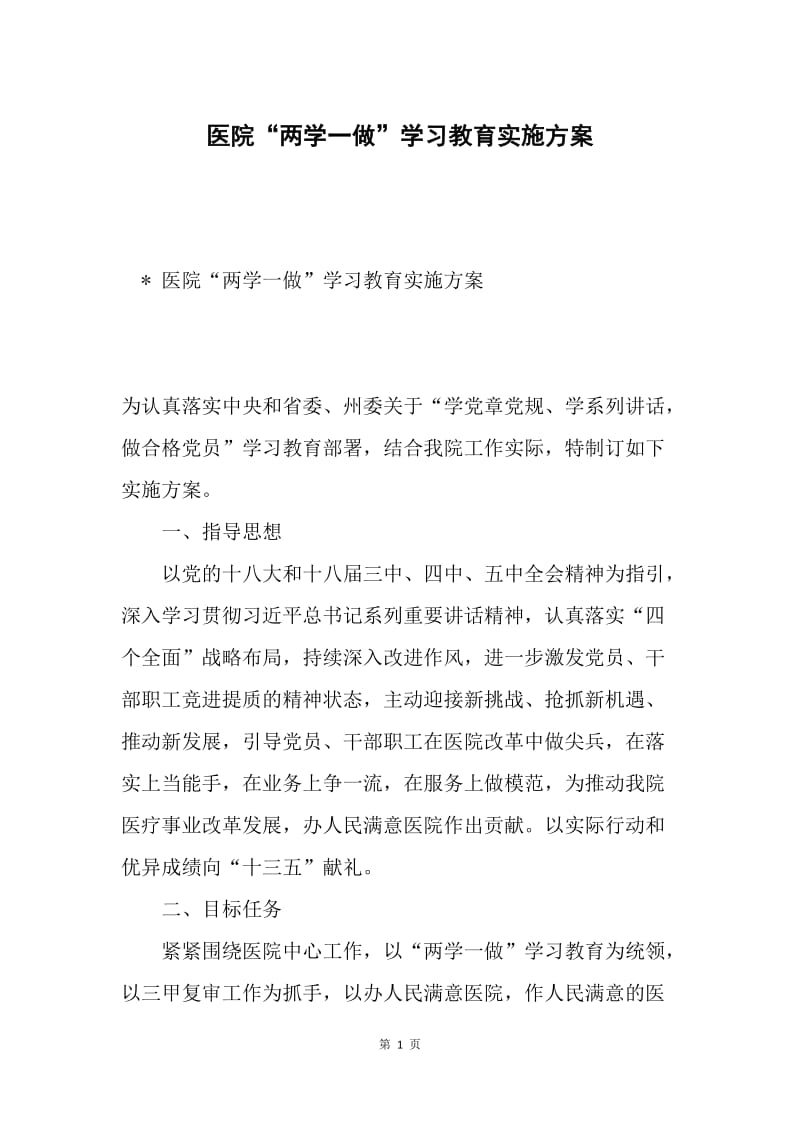 医院“两学一做”学习教育实施方案.docx_第1页