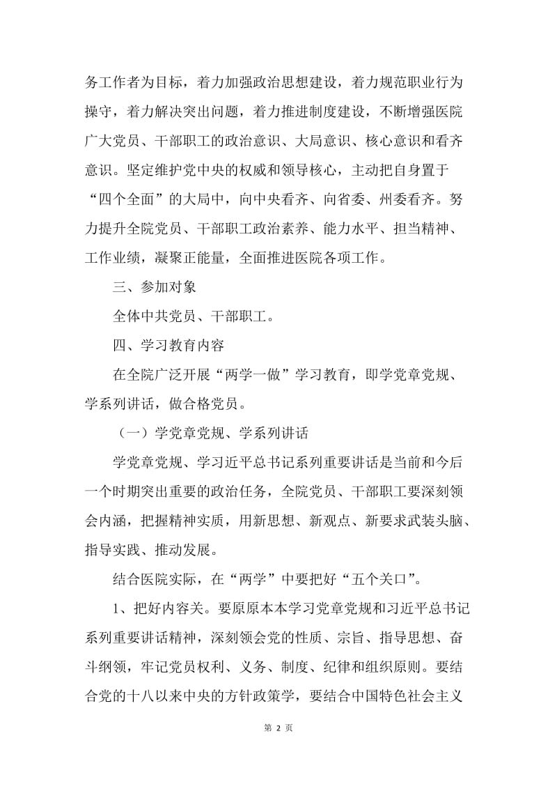 医院“两学一做”学习教育实施方案.docx_第2页