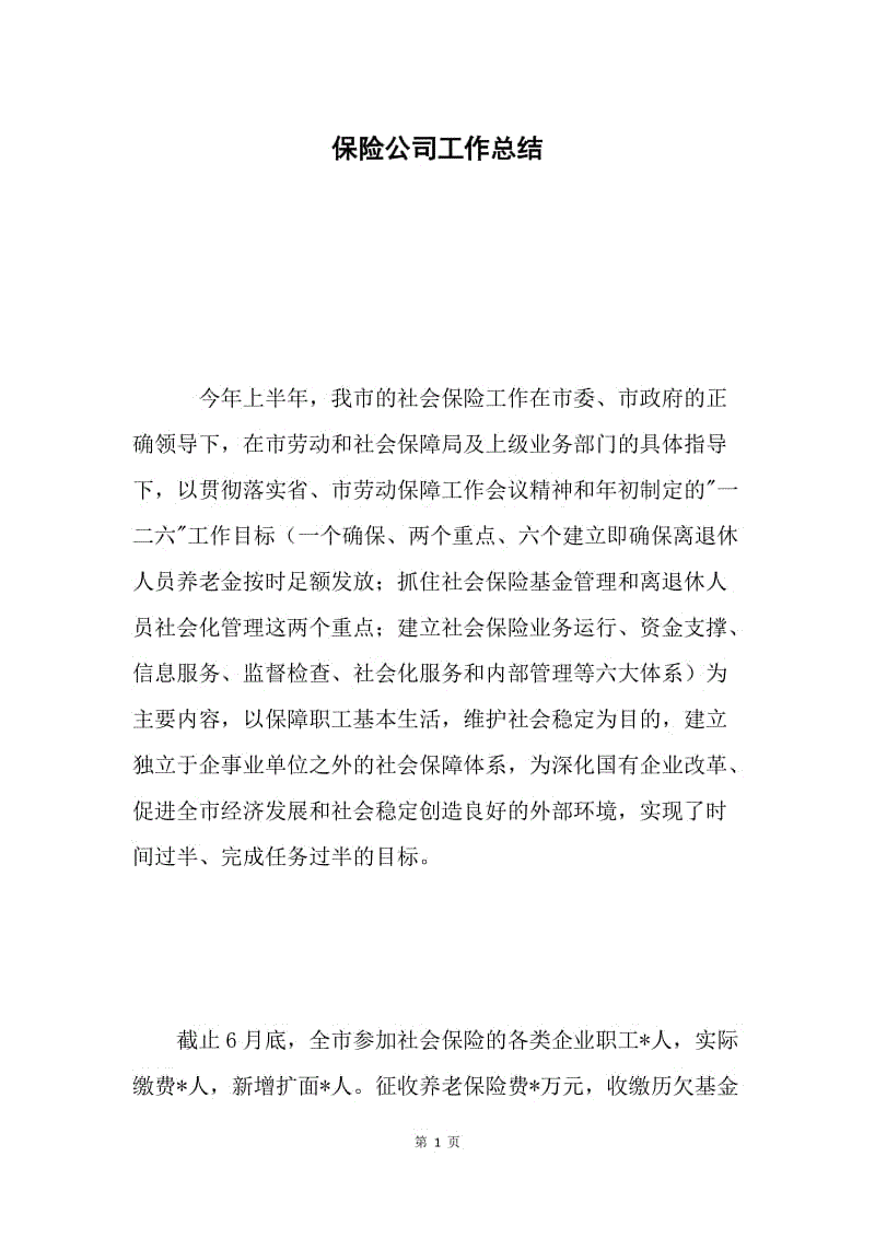 保险公司工作总结 .docx