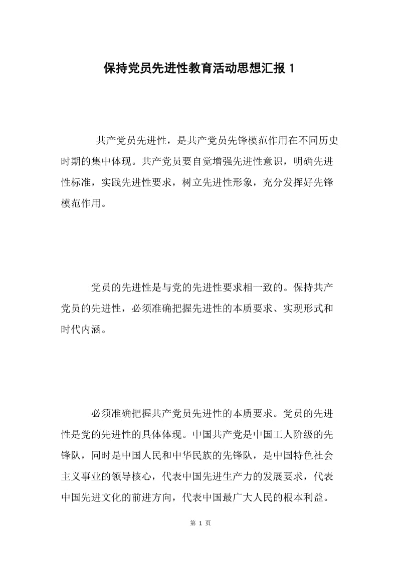 保持党员先进性教育活动思想汇报１.docx_第1页