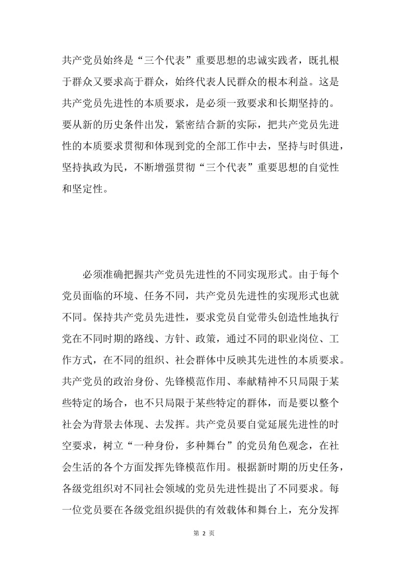 保持党员先进性教育活动思想汇报１.docx_第2页