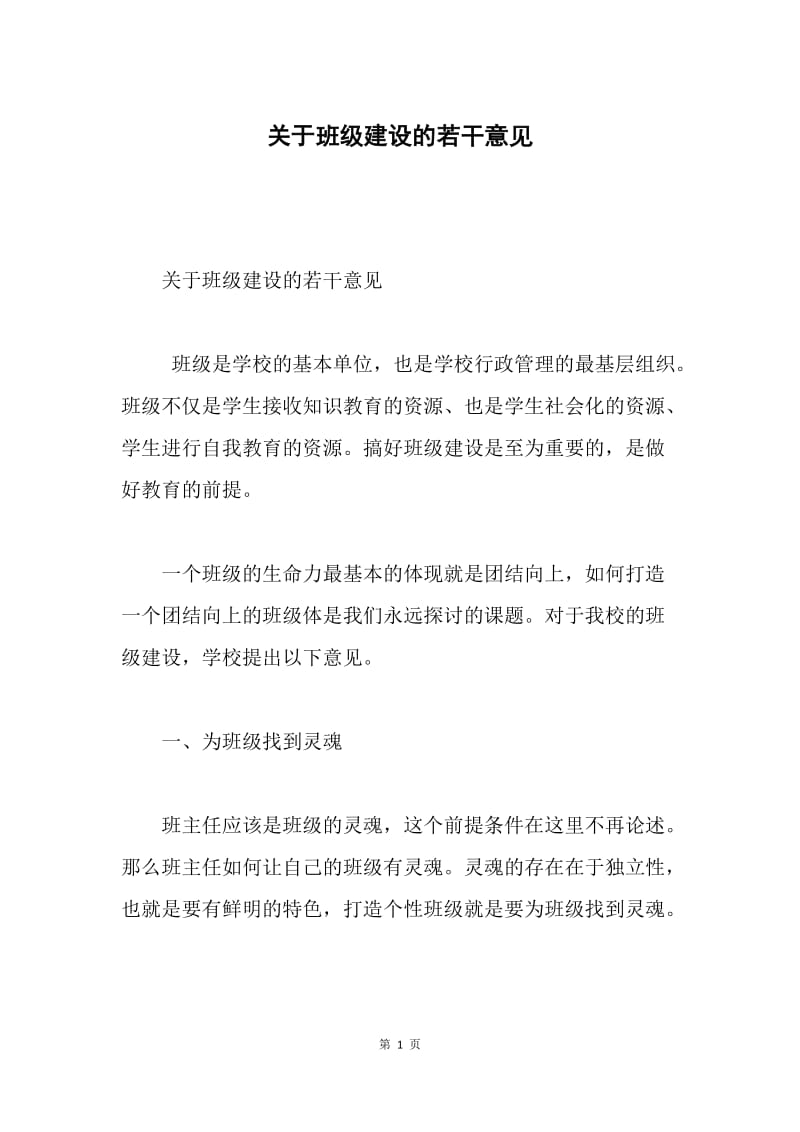 关于班级建设的若干意见.docx_第1页