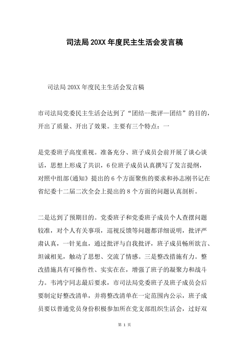 司法局20XX年度民主生活会发言稿.docx_第1页