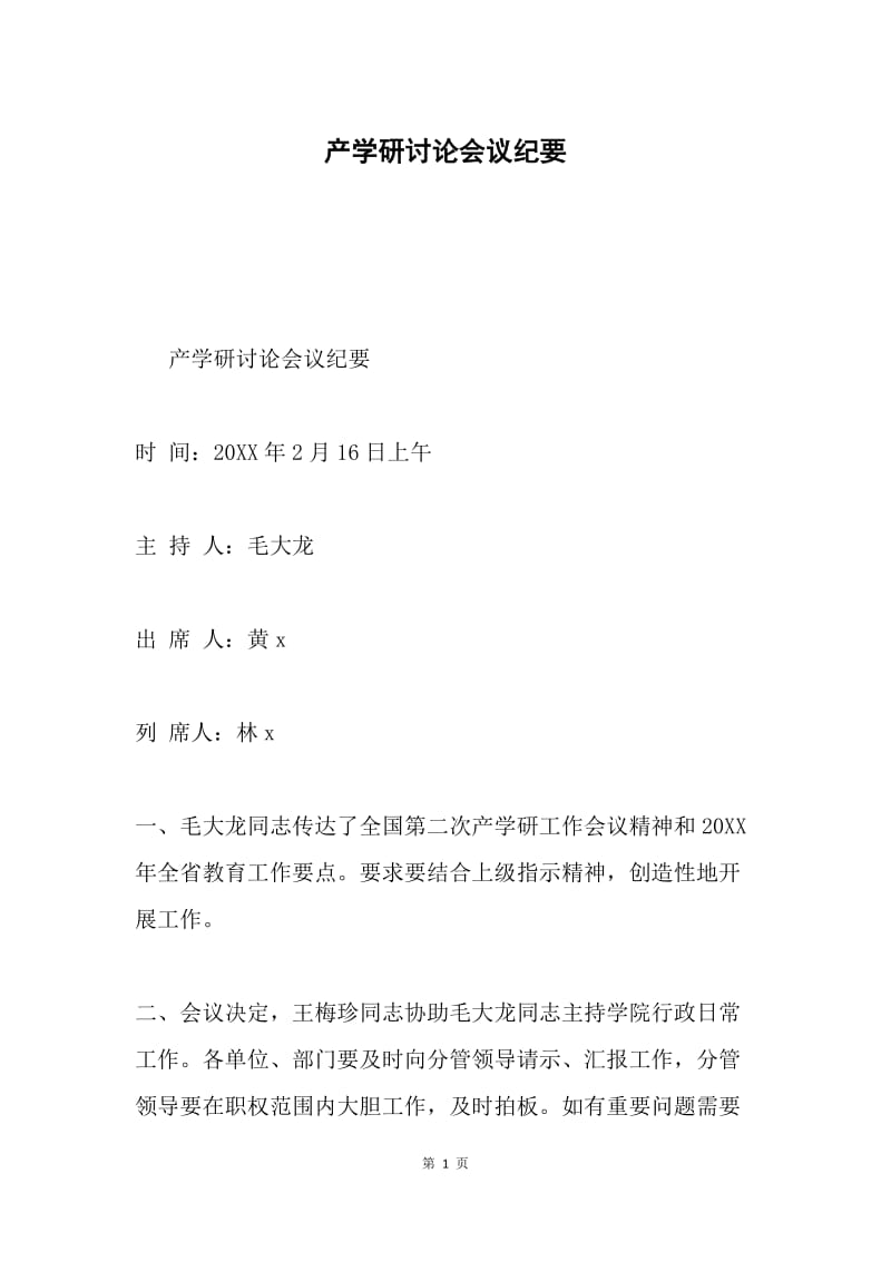 产学研讨论会议纪要.docx_第1页