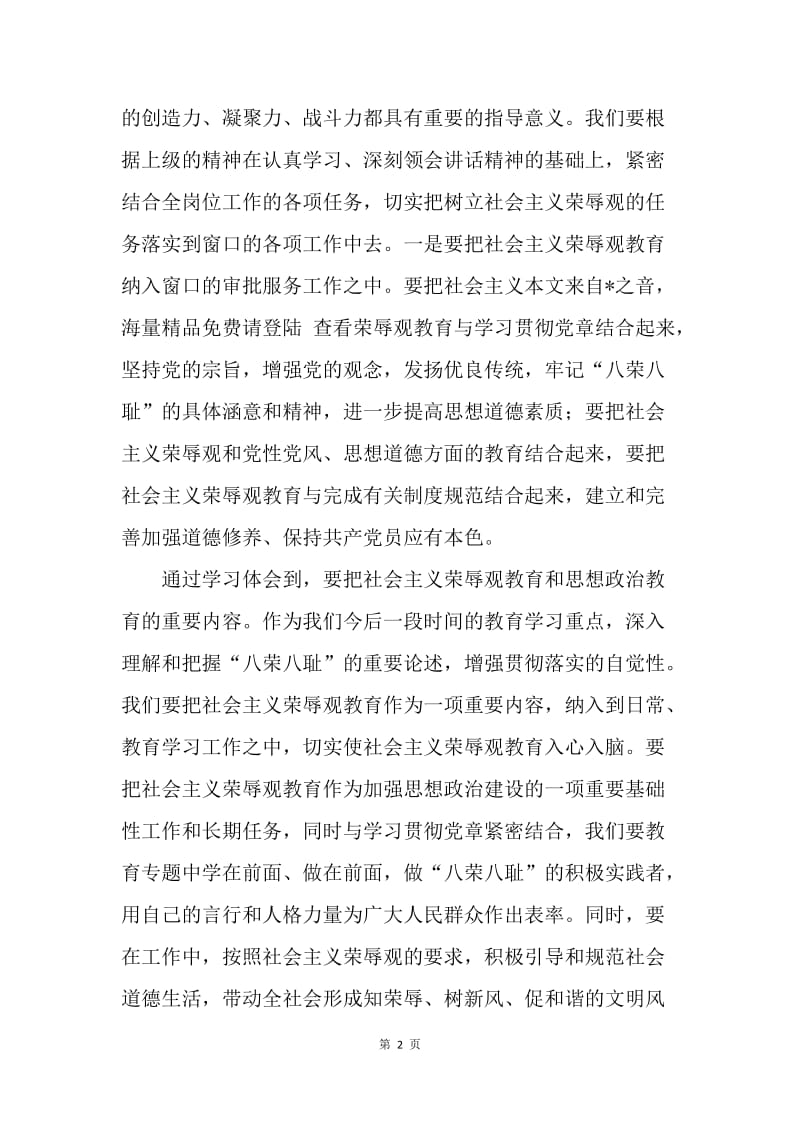 地税局八荣八耻学习心得.docx_第2页