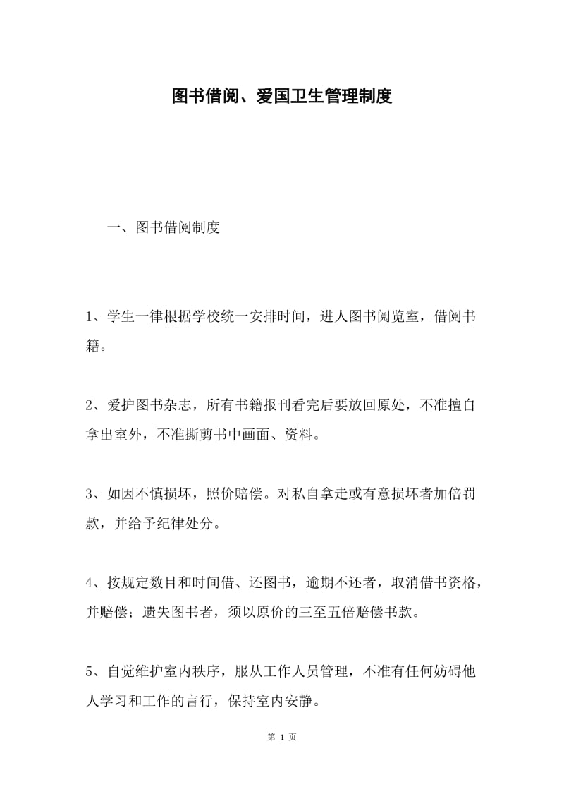 图书借阅、爱国卫生管理制度.docx_第1页