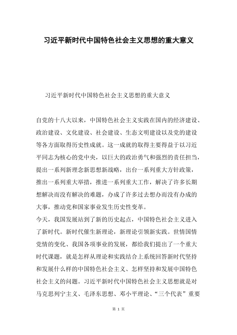 习近平新时代中国特色社会主义思想的重大意义.docx_第1页
