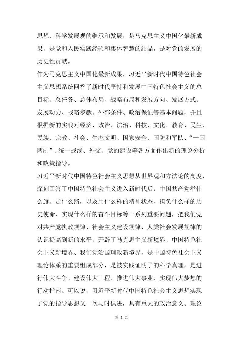 习近平新时代中国特色社会主义思想的重大意义.docx_第2页