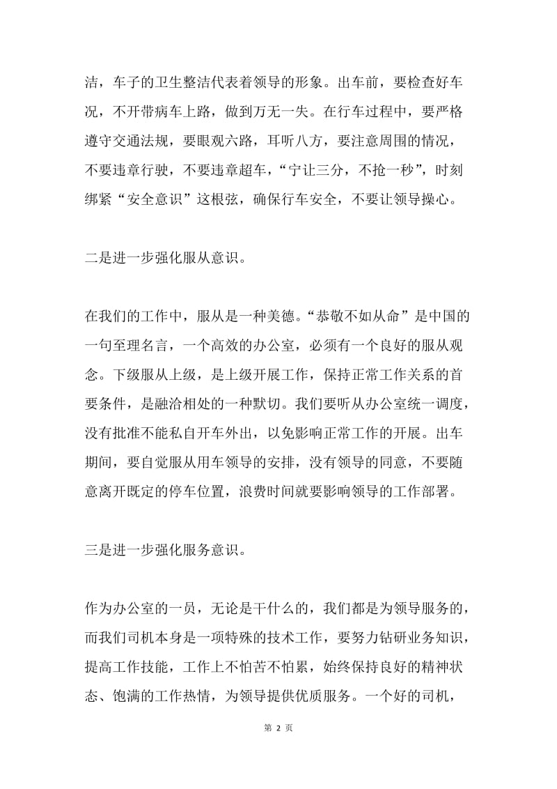 关于对政府办公室司机管理的讲话稿.docx_第2页