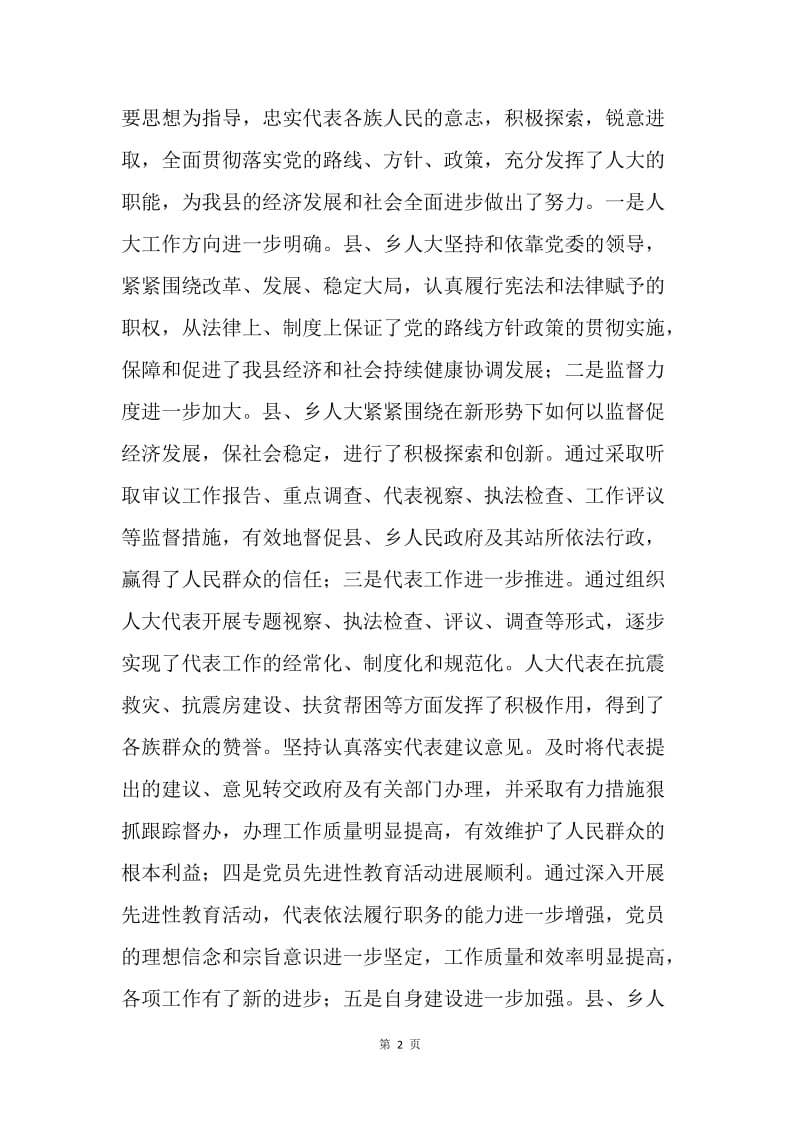 人大主任在乡镇人大联席会议上的讲话.docx_第2页