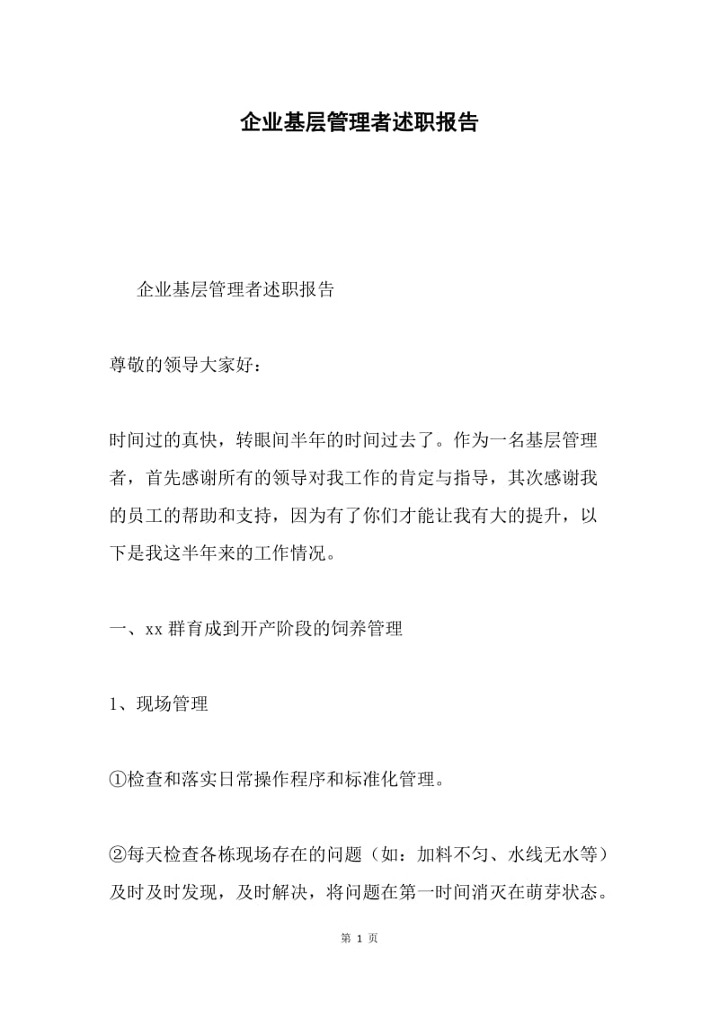 企业基层管理者述职报告.docx_第1页