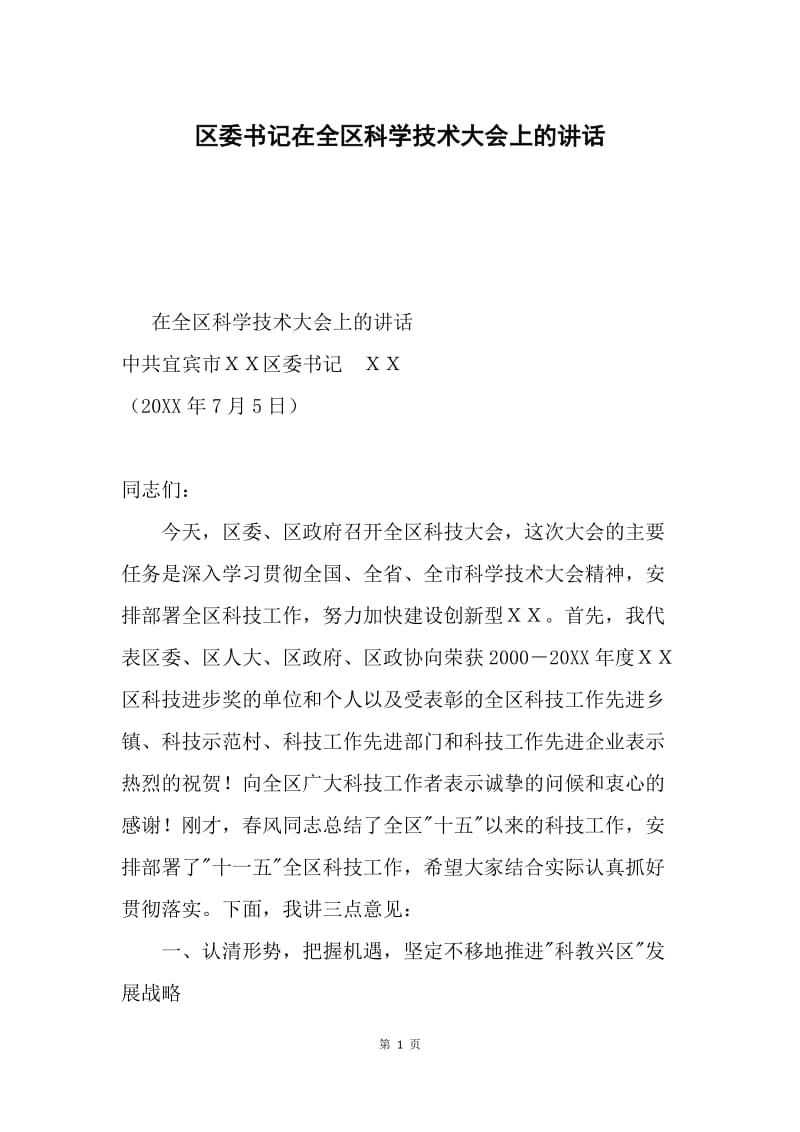 区委书记在全区科学技术大会上的讲话.docx_第1页