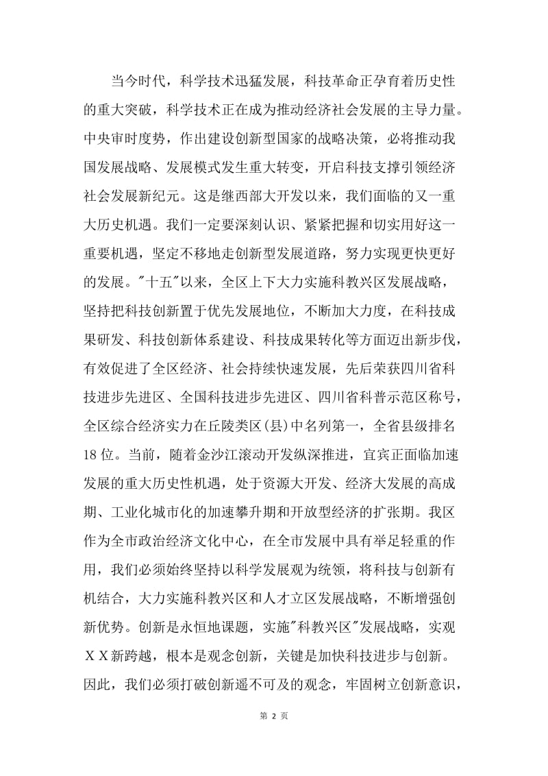 区委书记在全区科学技术大会上的讲话.docx_第2页