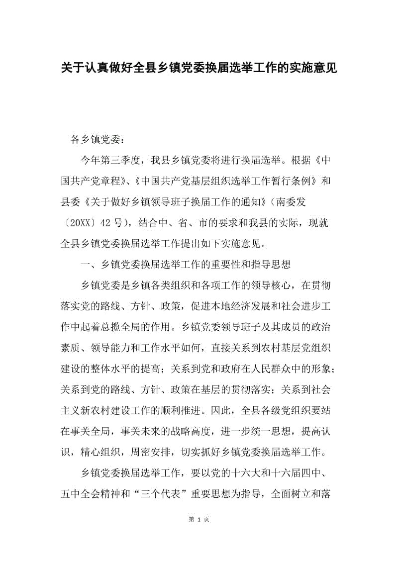 关于认真做好全县乡镇党委换届选举工作的实施意见.docx