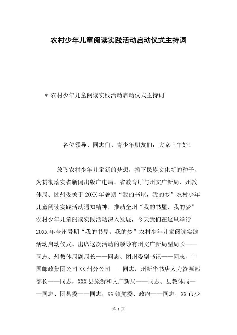 农村少年儿童阅读实践活动启动仪式主持词.docx_第1页