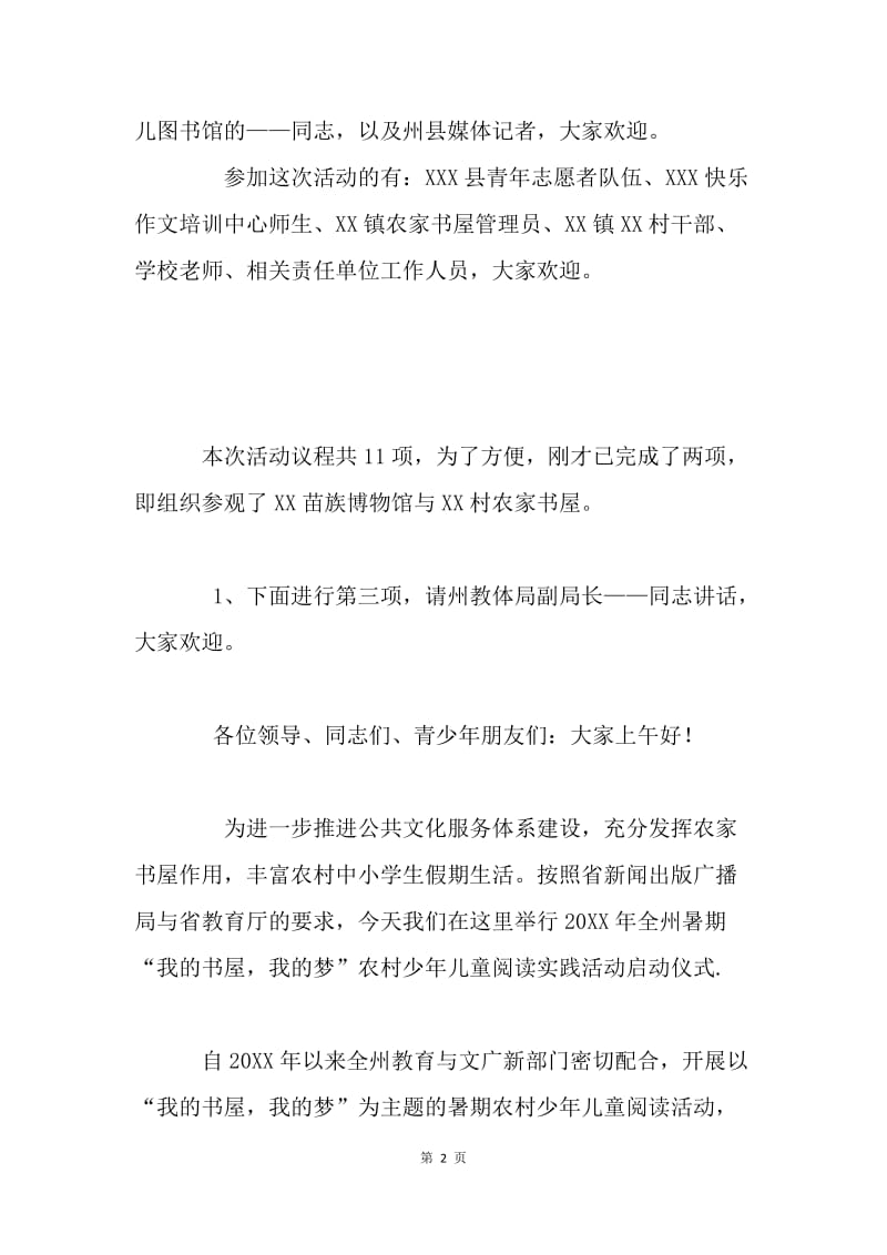 农村少年儿童阅读实践活动启动仪式主持词.docx_第2页