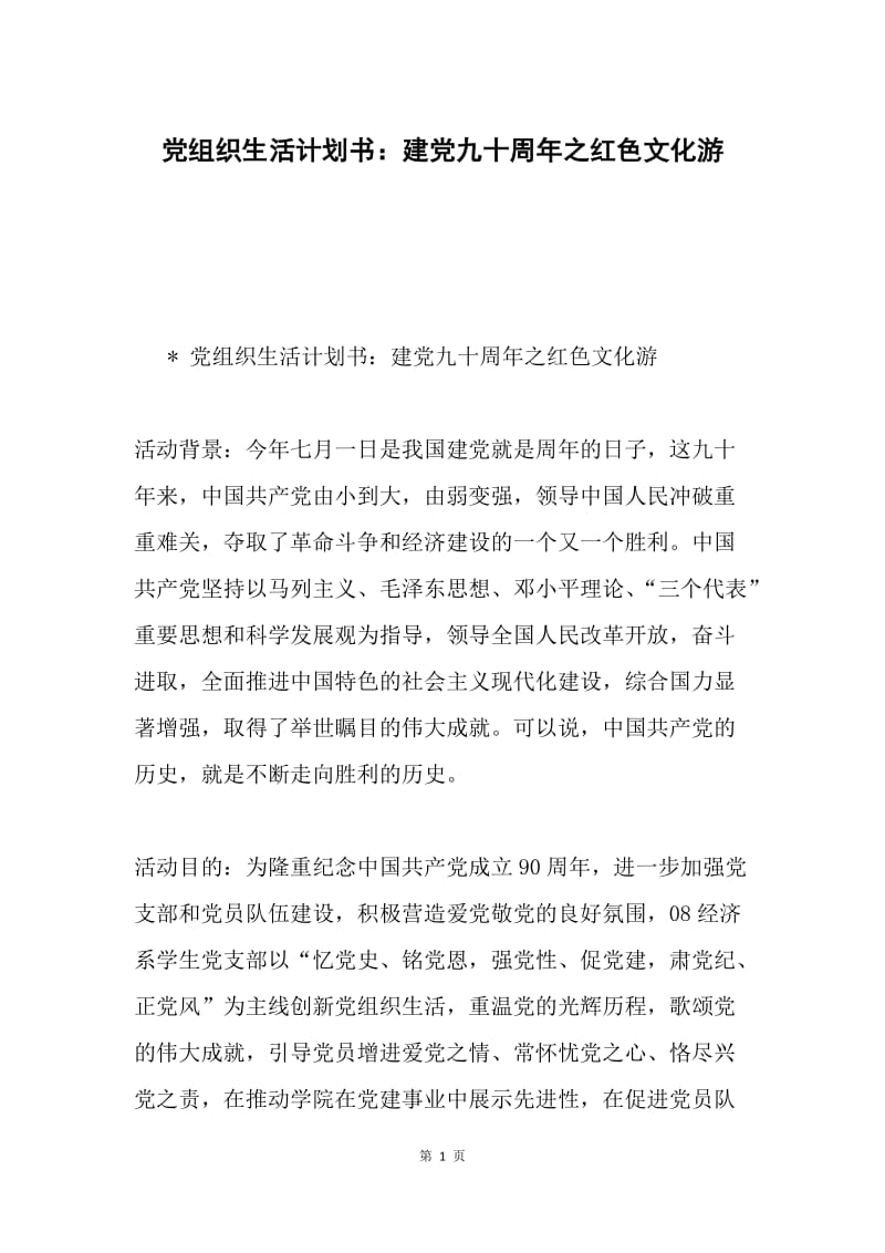 党组织生活计划书：建党九十周年之红色文化游.docx_第1页