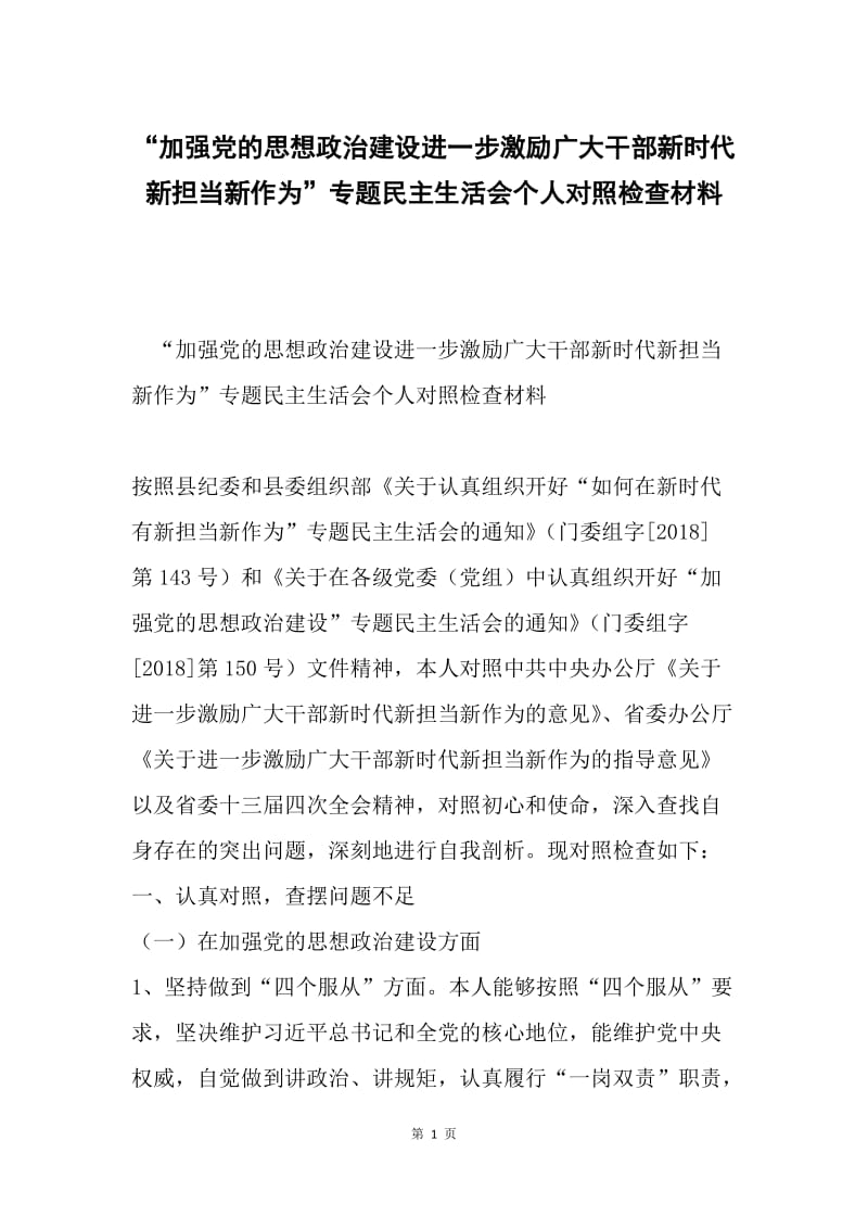 “加强党的思想政治建设进一步激励广大干部新时代新担当新作为”专题民主生活会个人对照检查材料.docx_第1页