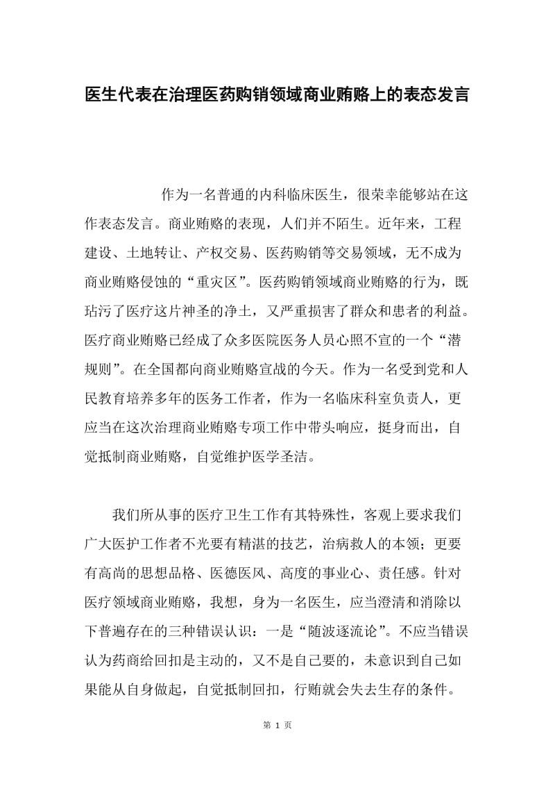 医生代表在治理医药购销领域商业贿赂上的表态发言.docx_第1页