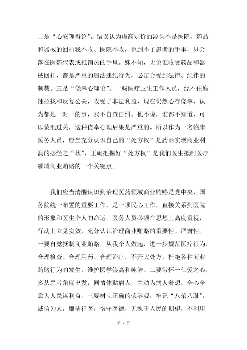 医生代表在治理医药购销领域商业贿赂上的表态发言.docx_第2页