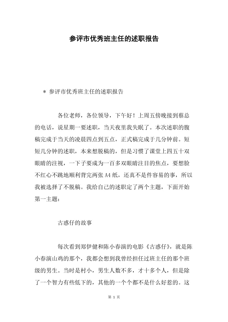 参评市优秀班主任的述职报告.docx_第1页