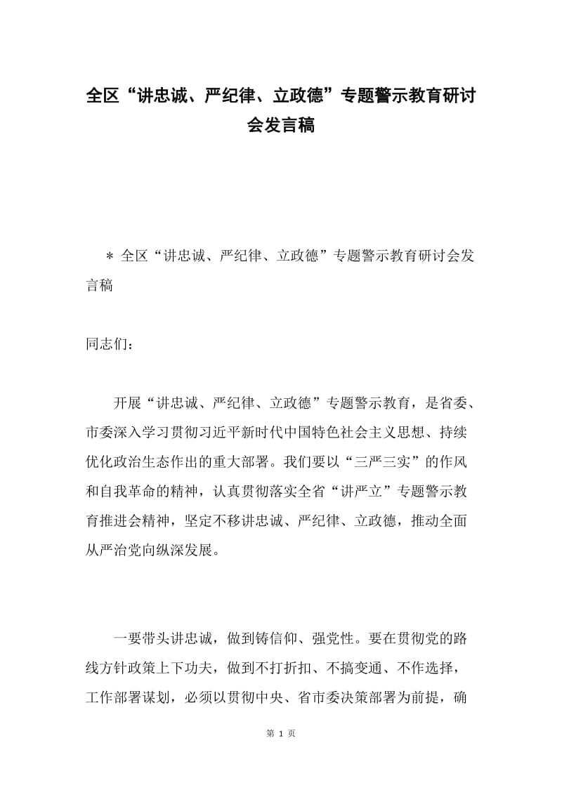 全区“讲忠诚、严纪律、立政德”专题警示教育研讨会发言稿.docx_第1页