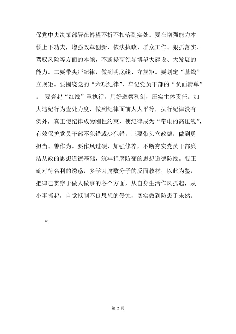 全区“讲忠诚、严纪律、立政德”专题警示教育研讨会发言稿.docx_第2页