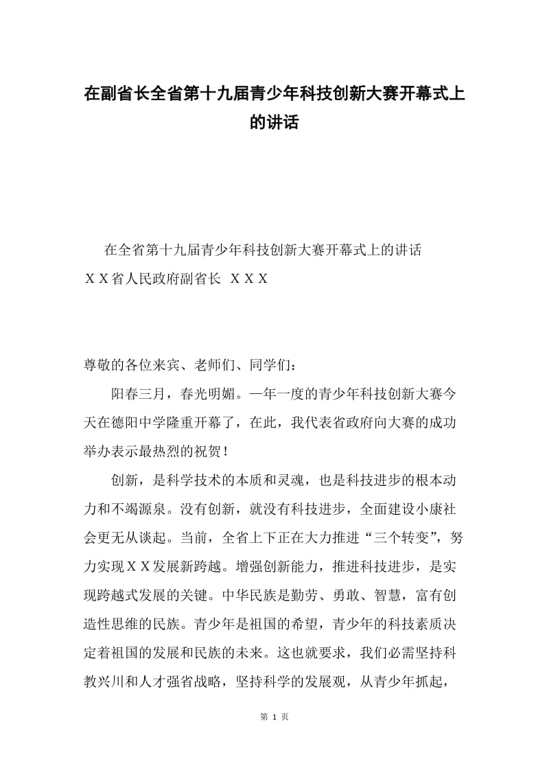 在副省长全省第十九届青少年科技创新大赛开幕式上的讲话.docx_第1页