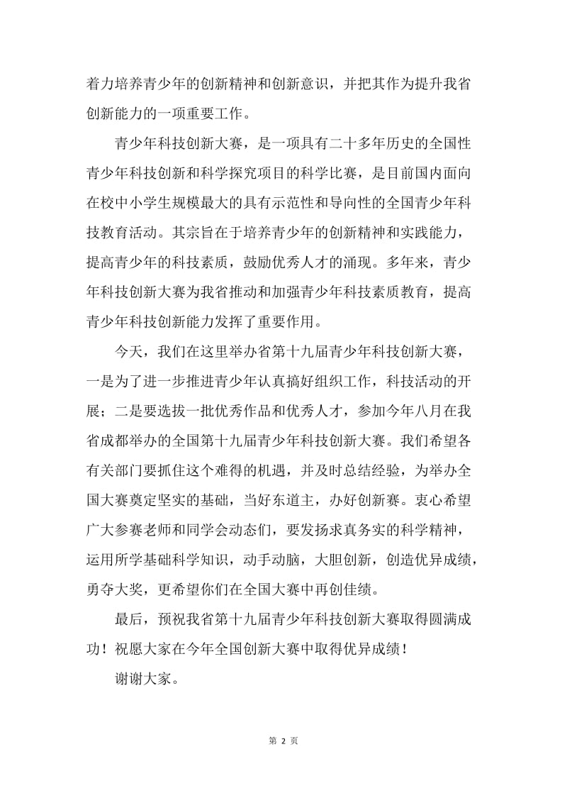 在副省长全省第十九届青少年科技创新大赛开幕式上的讲话.docx_第2页