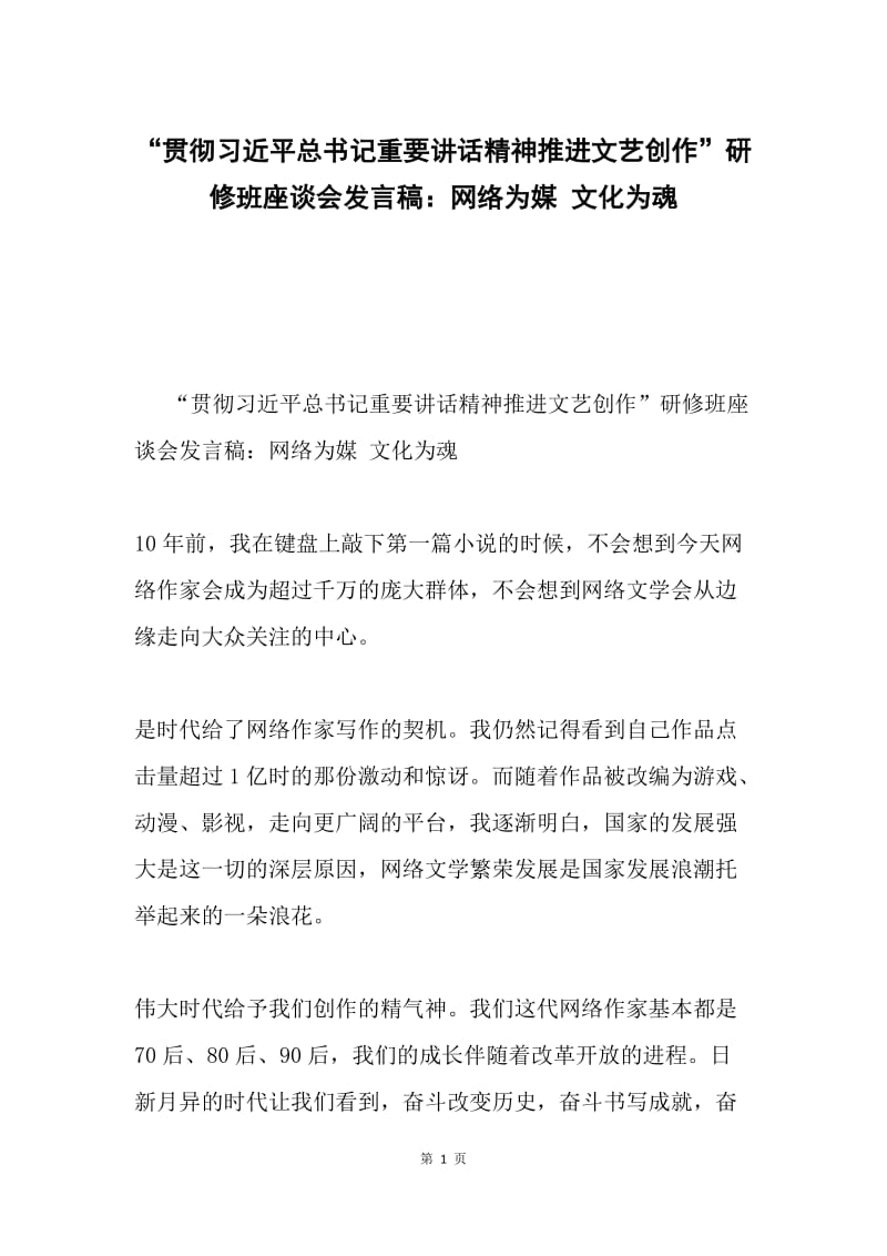 “贯彻习近平总书记重要讲话精神推进文艺创作”研修班座谈会发言稿：网络为媒 文化为魂.docx_第1页