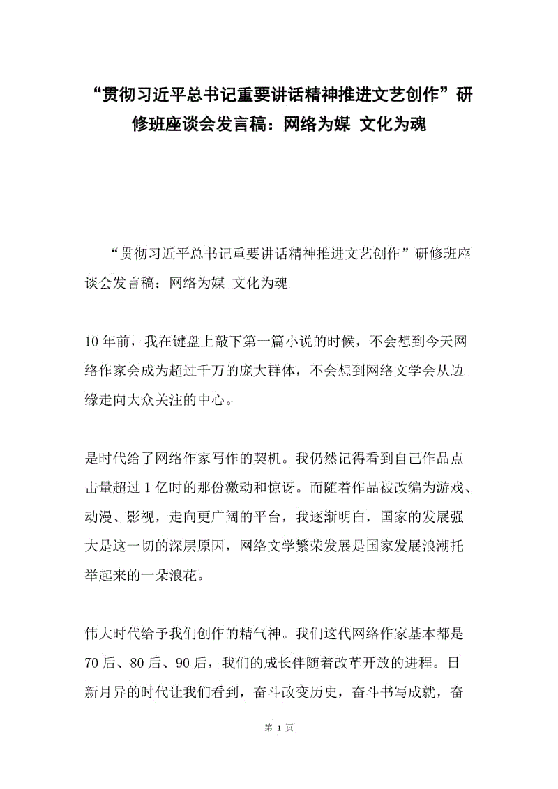 “贯彻习近平总书记重要讲话精神推进文艺创作”研修班座谈会发言稿：网络为媒 文化为魂.docx