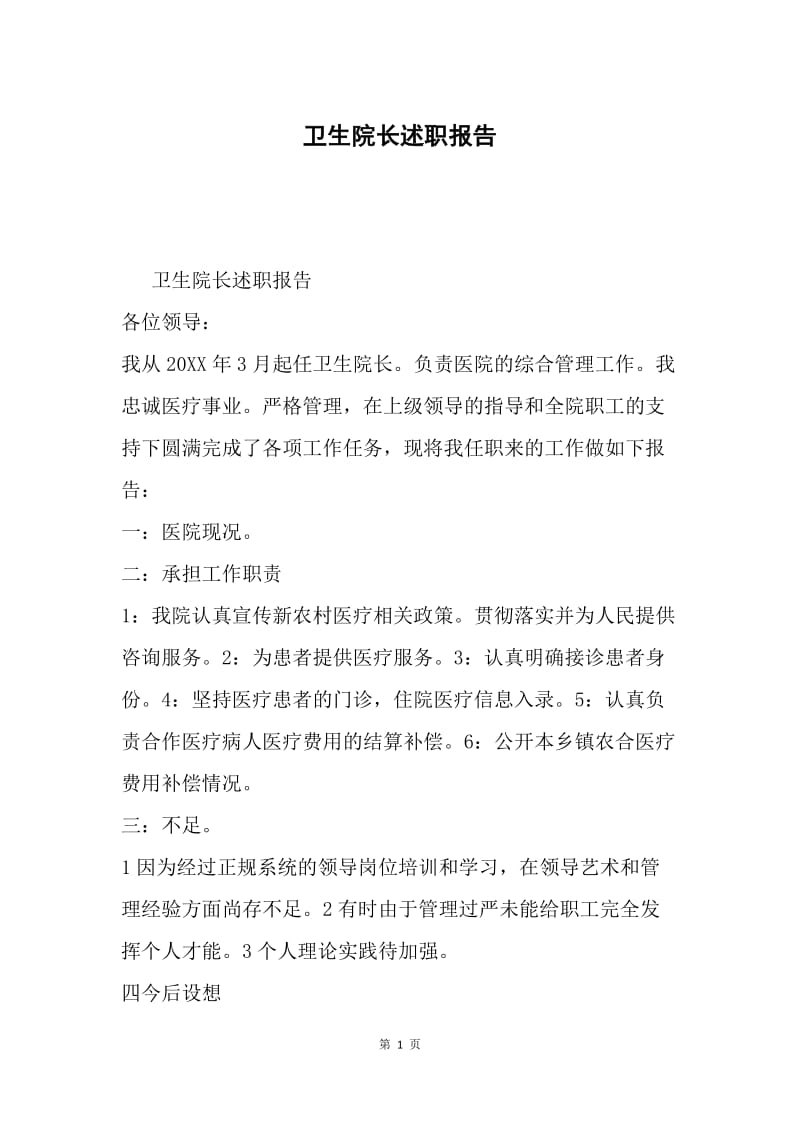 卫生院长述职报告.docx_第1页