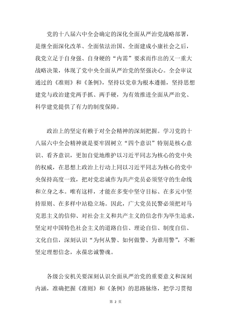 公安局学习贯彻《准则》《条例》工作会议讲话稿.docx_第2页