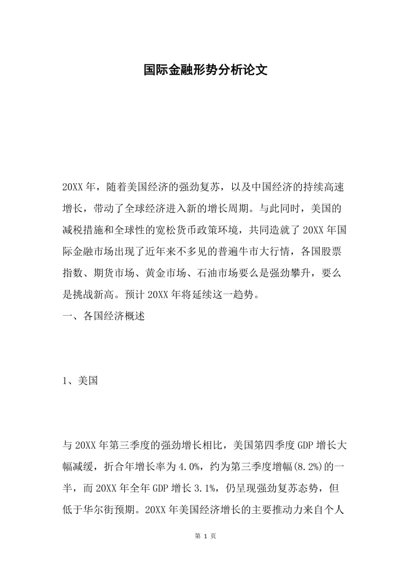 国际金融形势分析论文.docx_第1页