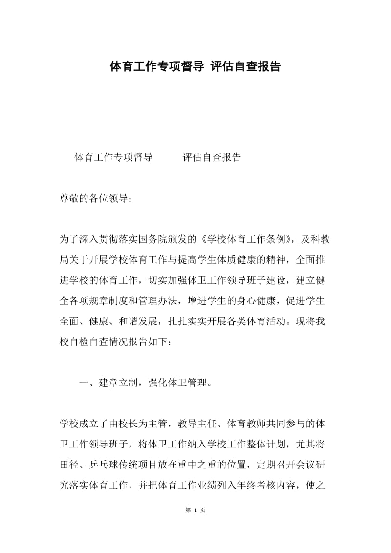 体育工作专项督导 评估自查报告.docx_第1页