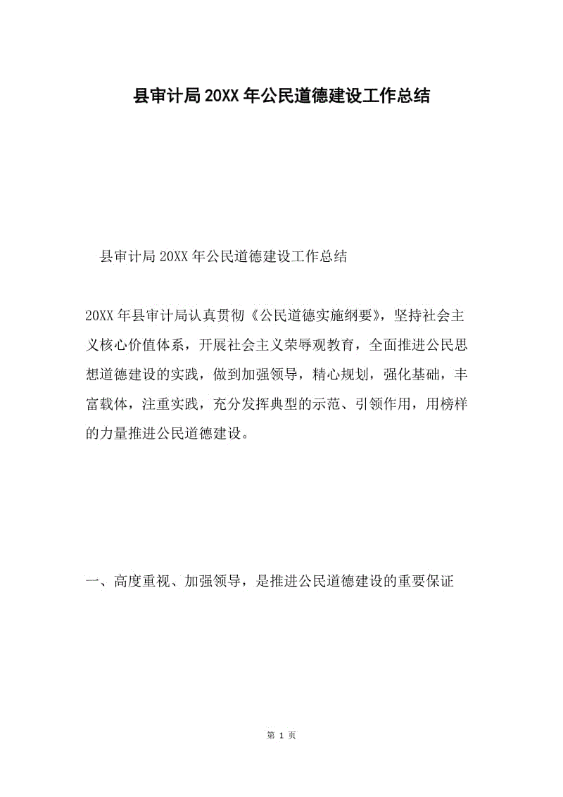 县审计局20XX年公民道德建设工作总结.docx