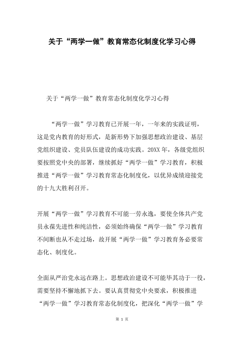 关于“两学一做”教育常态化制度化学习心得.docx_第1页