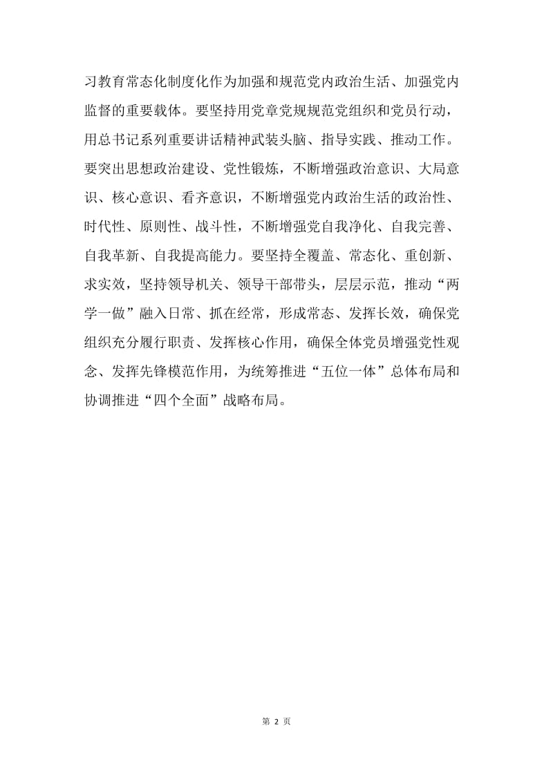 关于“两学一做”教育常态化制度化学习心得.docx_第2页