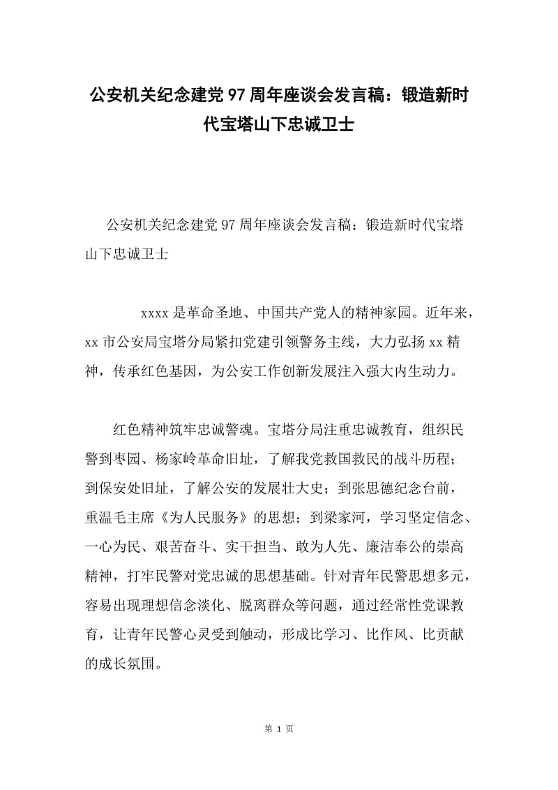 公安机关纪念建党97周年座谈会发言稿：锻造新时代宝塔山下忠诚卫士.docx