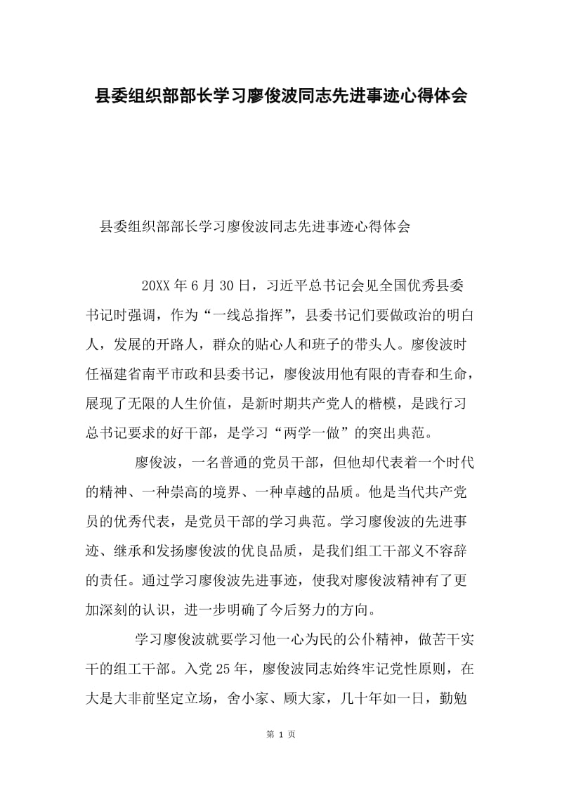 县委组织部部长学习廖俊波同志先进事迹心得体会.docx_第1页