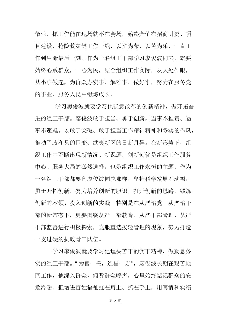 县委组织部部长学习廖俊波同志先进事迹心得体会.docx_第2页