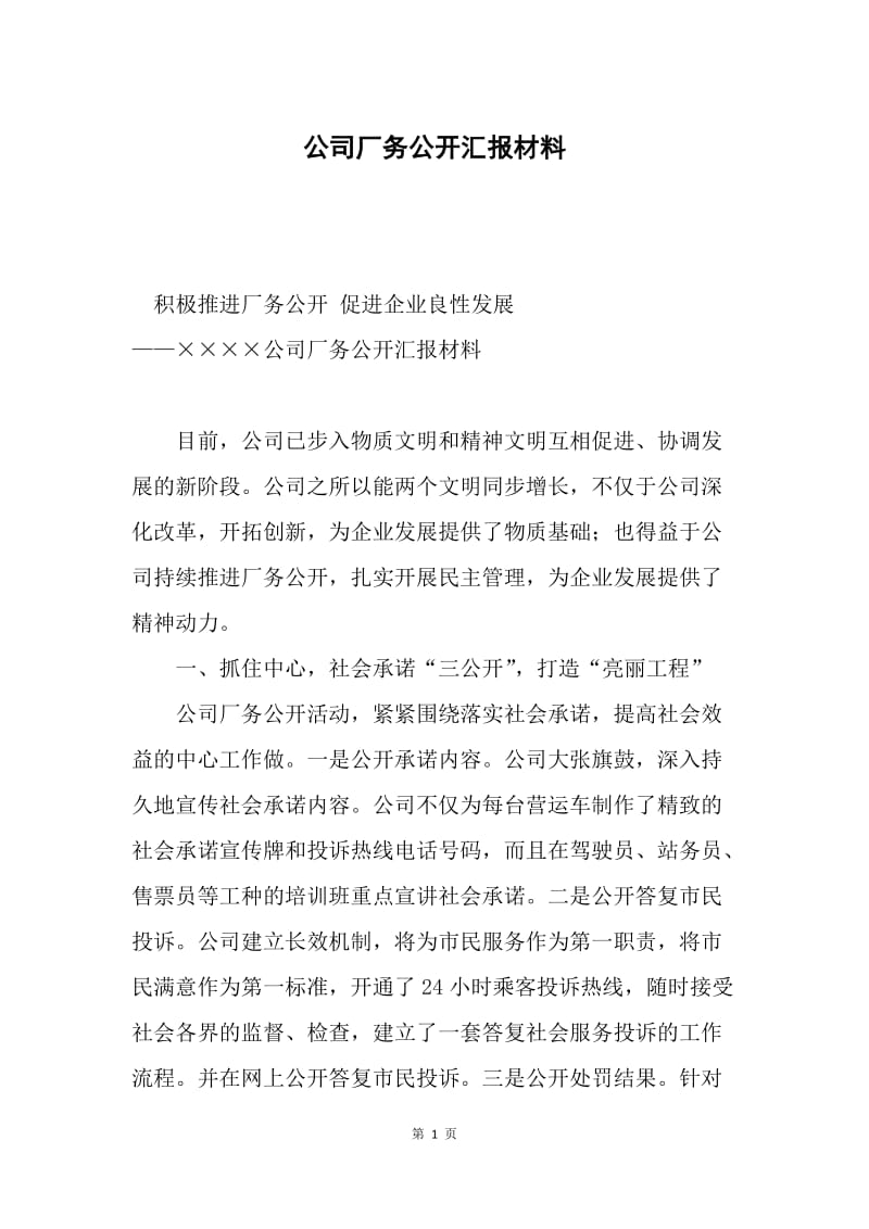 公司厂务公开汇报材料.docx_第1页