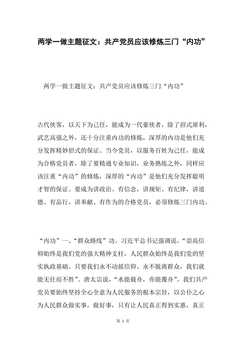 两学一做主题征文：共产党员应该修炼三门“内功”.docx