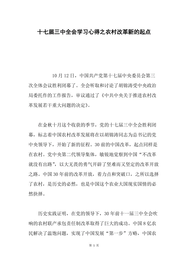 十七届三中全会学习心得之农村改革新的起点.docx