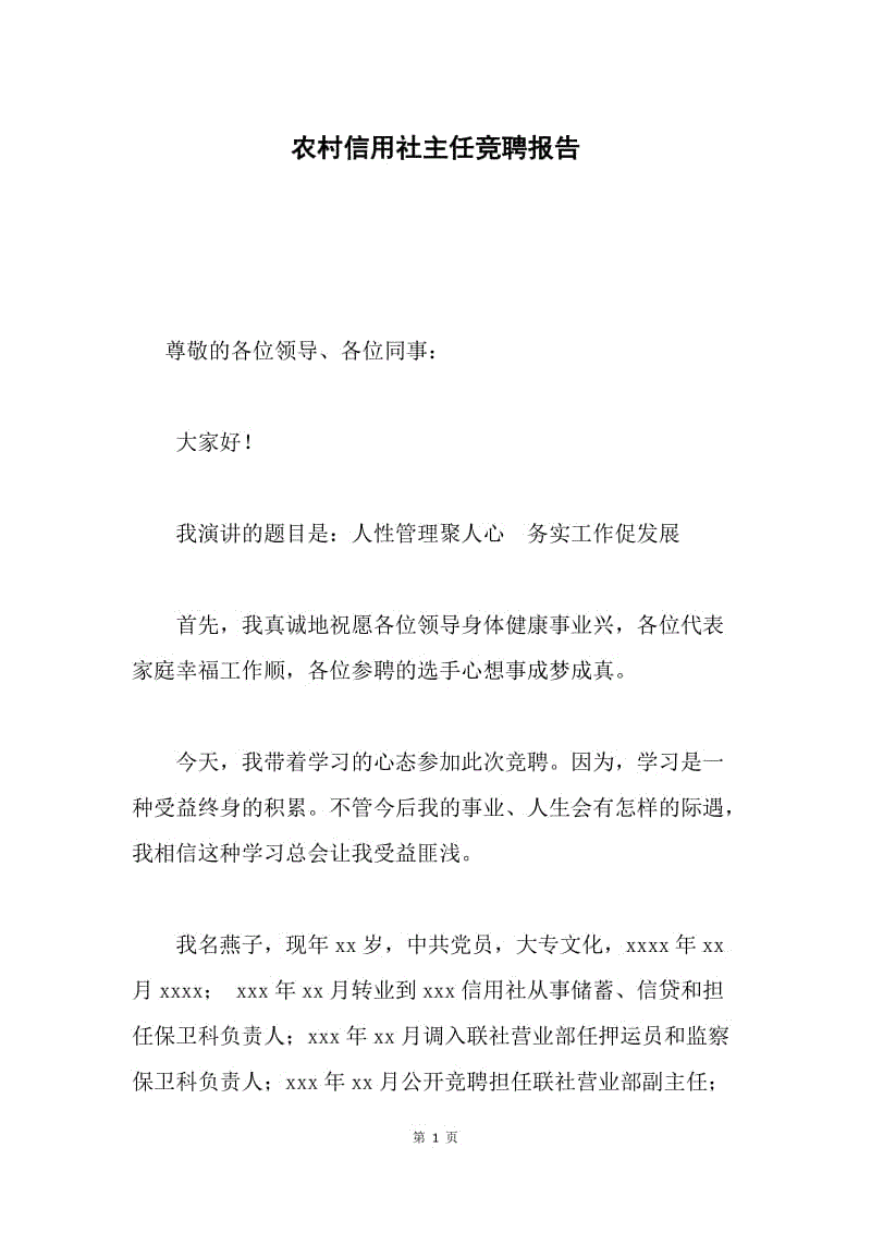 农村信用社主任竞聘报告.docx